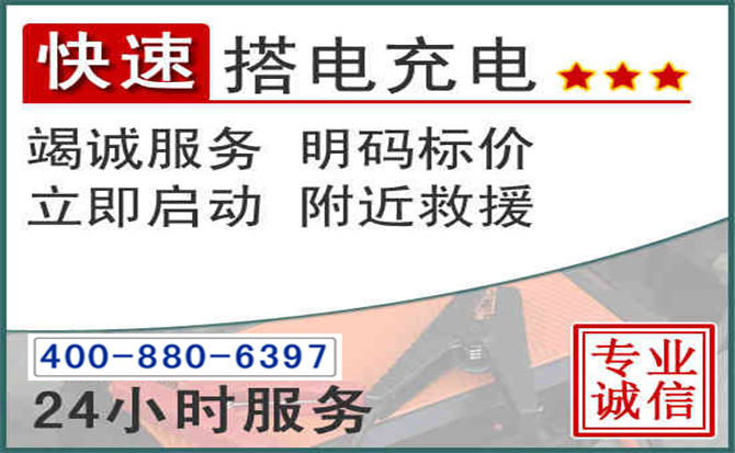 华阴汽车电瓶搭电电话 华阴汽车电瓶搭电电话