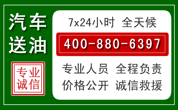 华阴汽车送油救援电话
