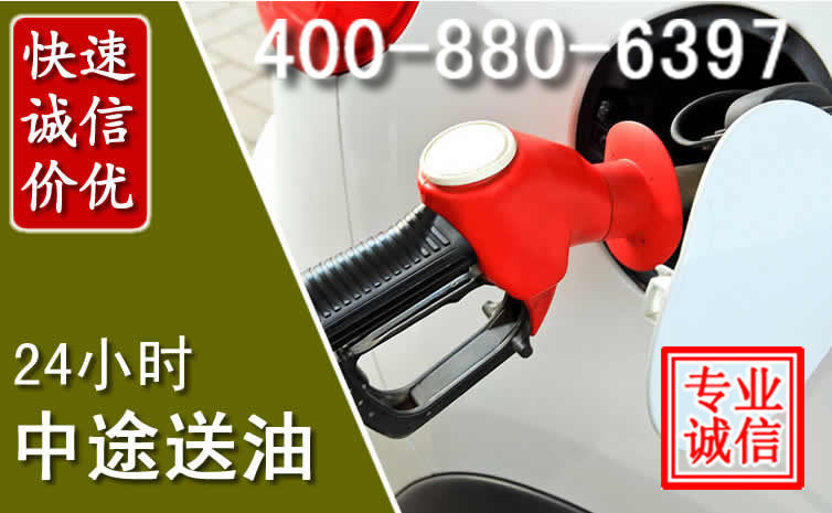 华阴汽车送油救援电话